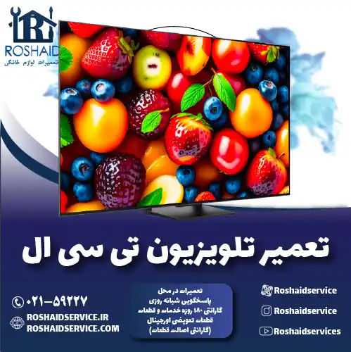 تعمیر تلویزیون تی سی ال روشاید سرویس